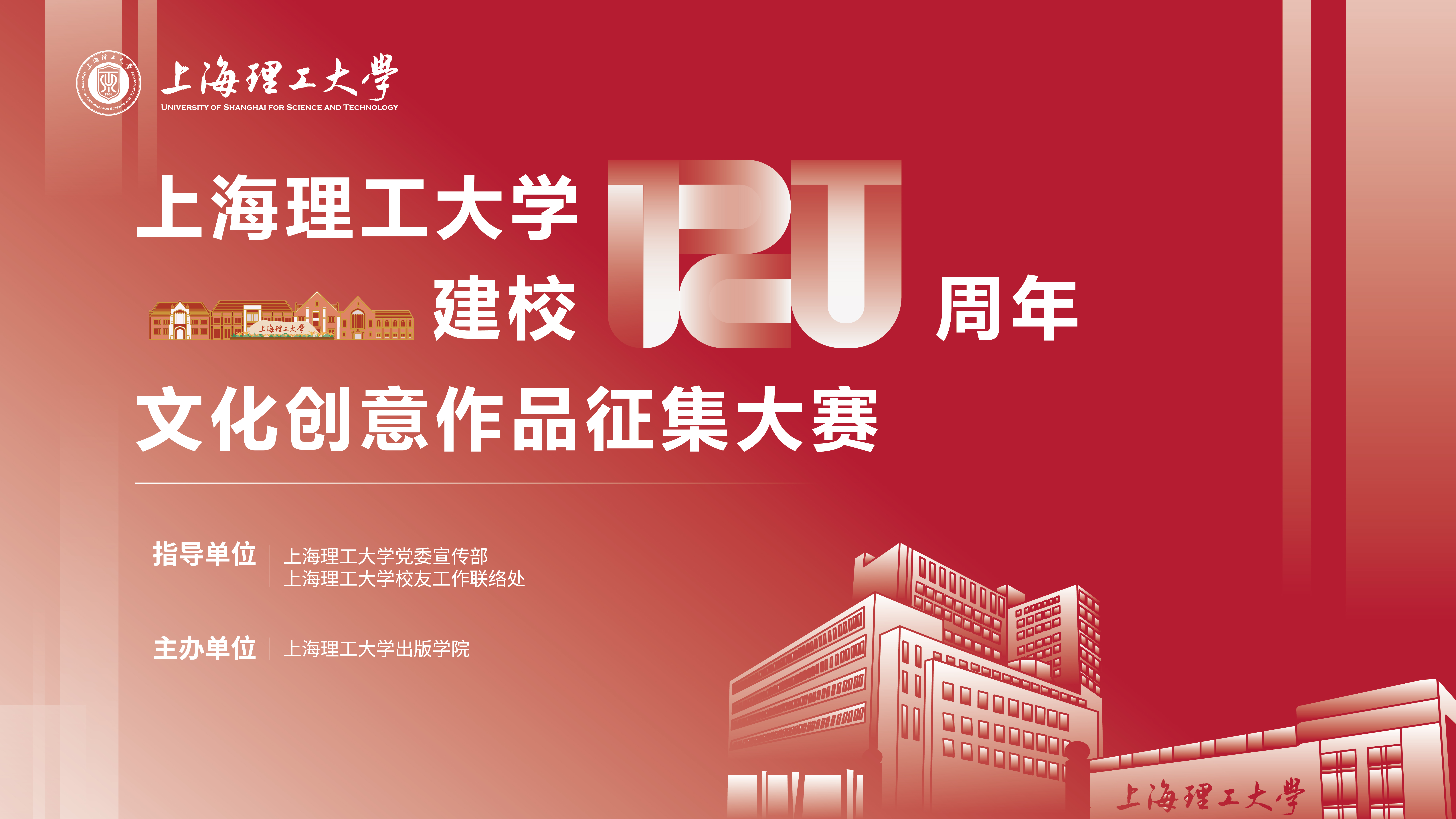 上海理工大学建校120周年文化创意作品征集大赛宣传海报